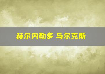 赫尔内勒多 马尔克斯